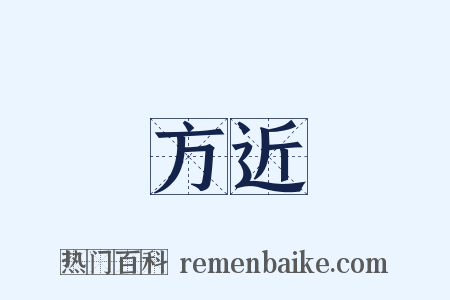方近是什么意思的图片